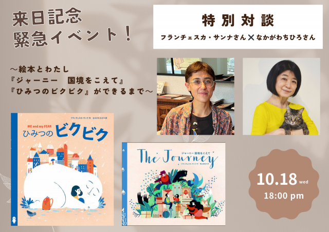 【店舗＆オンライン同時開催】来日記念・緊急イベント！フランチェスカ・サンナさん✖️なかがわちひろさん特別対談 ～絵本とわたし：『ジャーニー　国境をこえて』、『ひみつのビクビク』ができるまで～